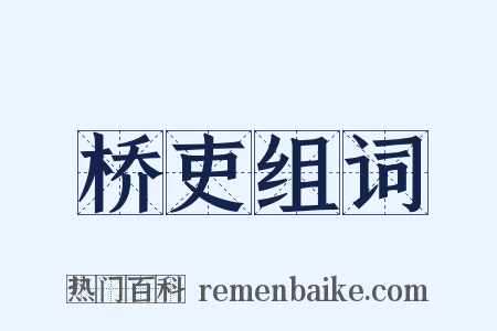 桥吏组词是什么意思的图片